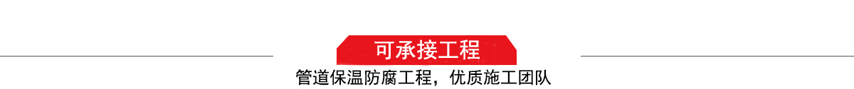 濤翔天建筑工程有限公司，管道防腐保溫工程施工隊(duì),工程質(zhì)量?jī)?yōu)，技術(shù)過(guò)硬！